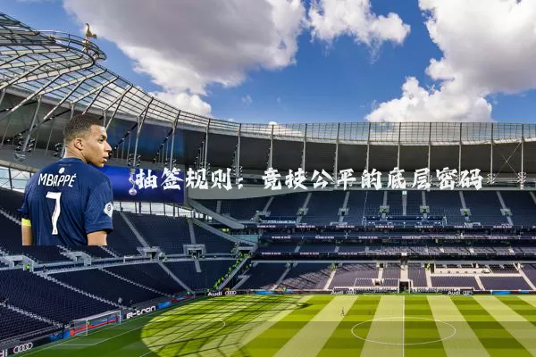 抽签规则：竞技公平的底层密码