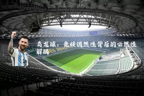 乌龙球：竞技偶然性背后的必然性解码