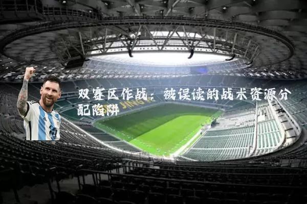双赛区作战：被误读的战术资源分配陷阱