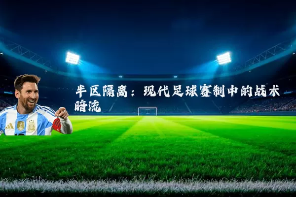 半区隔离：现代足球赛制中的战术暗流