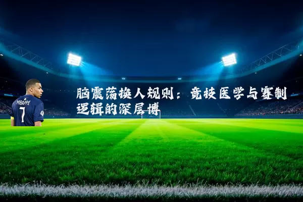 脑震荡换人规则：竞技医学与赛制逻辑的深层博弈