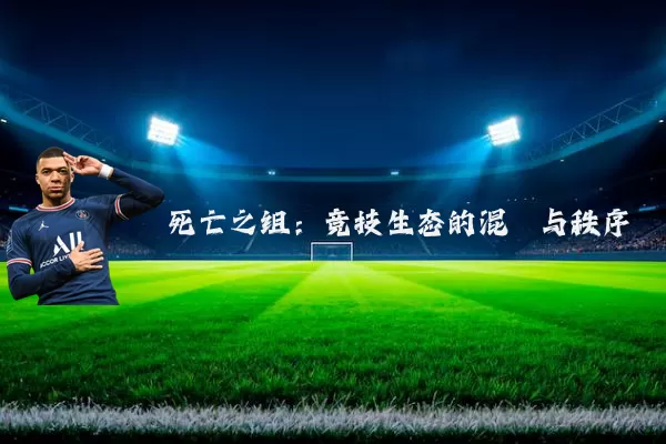死亡之组：竞技生态的混沌与秩序