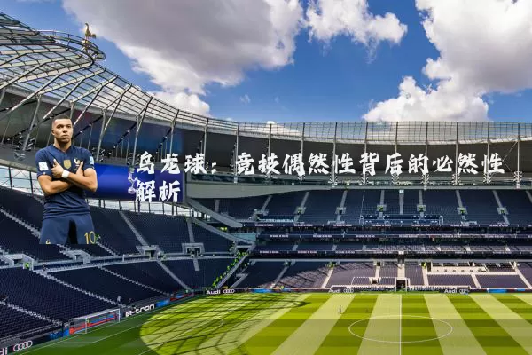 乌龙球：竞技偶然性背后的必然性解析
