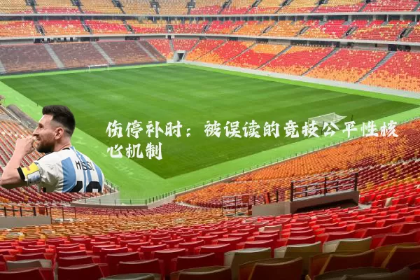 伤停补时:被误读的竞技公平性核心机制