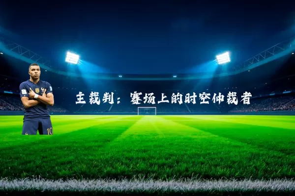主裁判:赛场上的时空仲裁者