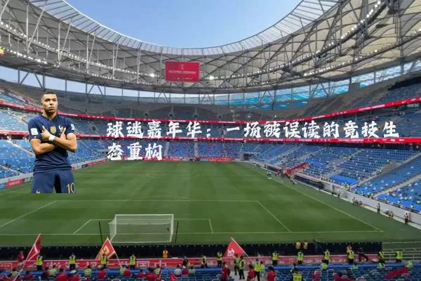 球迷嘉年华：一场被误读的竞技生态重构