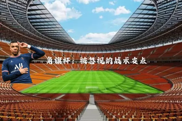 角旗杆:被忽视的战术支点