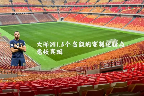 大洋洲1.5个名额的赛制逻辑与竞技真相