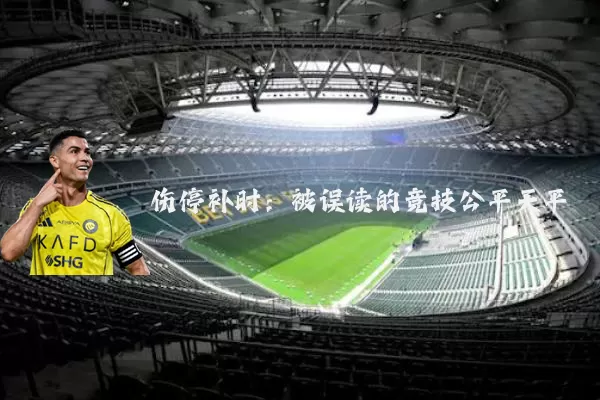 伤停补时:被误读的竞技公平天平