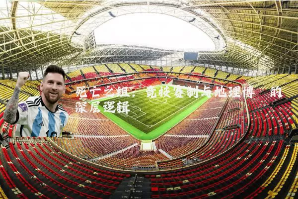 死亡之组:竞技赛制与地理博弈的深层逻辑