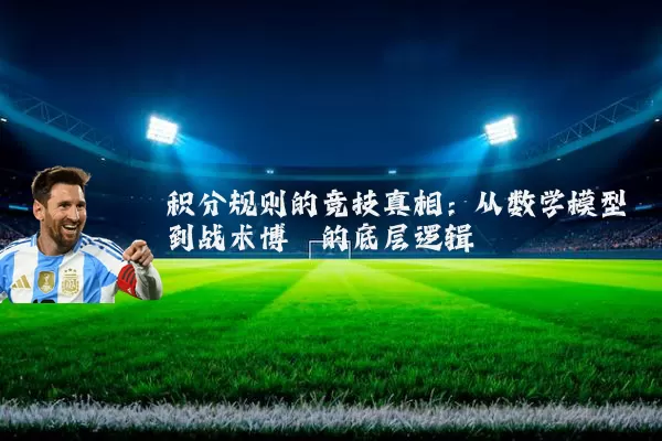积分规则的竞技真相：从数学模型到战术博弈的底层逻辑