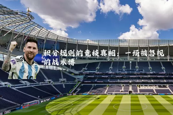 积分规则的竞技真相：一场被忽视的战术博弈